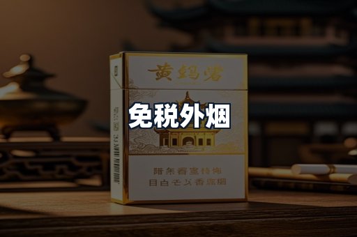 免税外烟